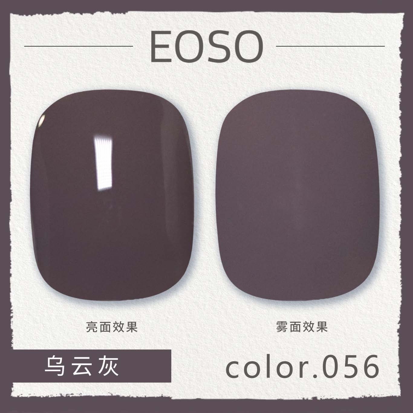 EOSO56烏雲灰 冷白皮適配