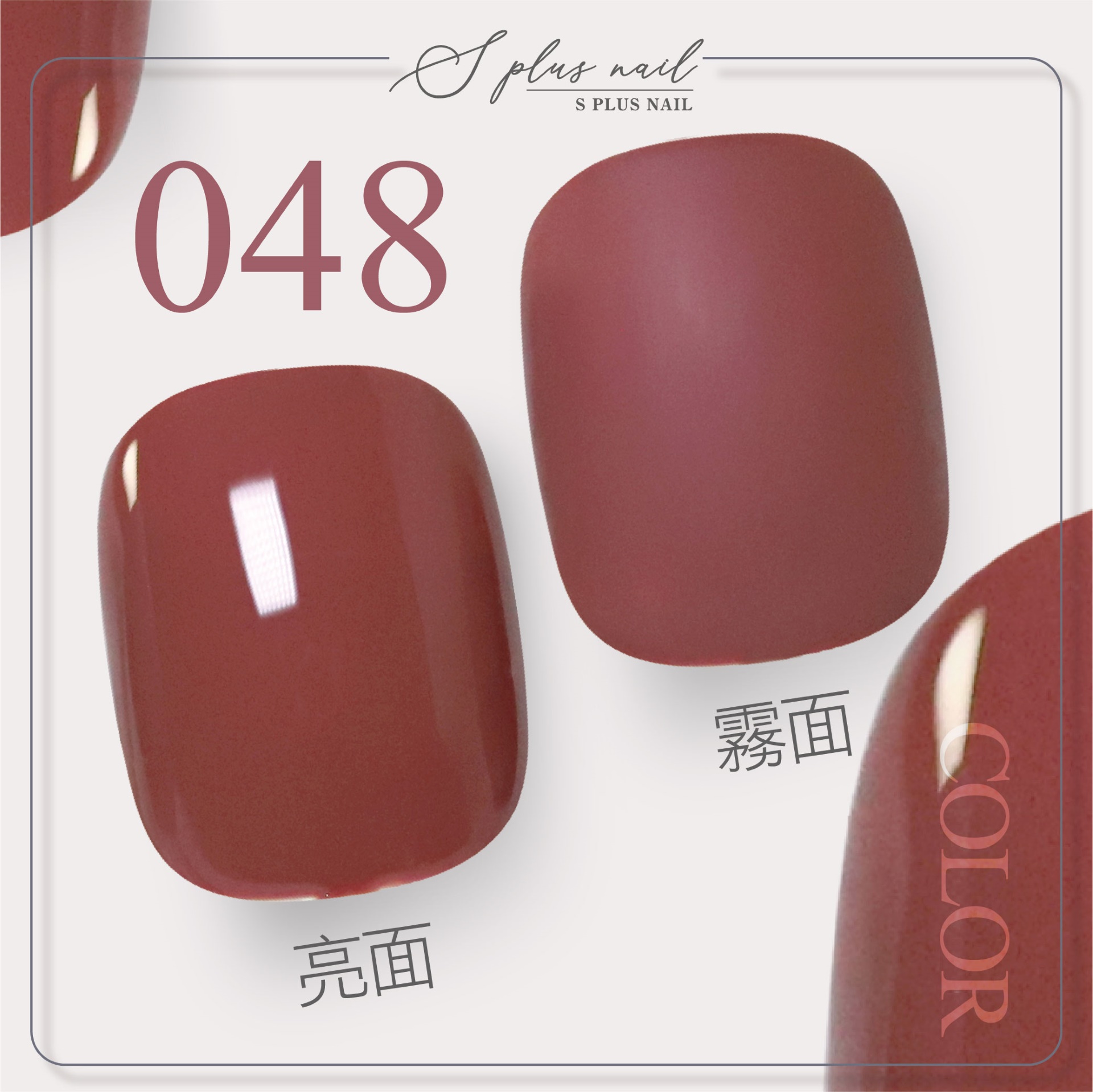 S+48 冷白皮適配
