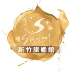 S+ 新竹加盟門市