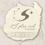 S+桃園加盟館(指尖調色盤)