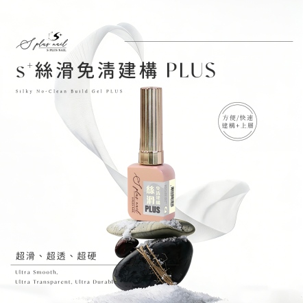 S+ 瓶裝絲滑免清建構 PLUS-10g