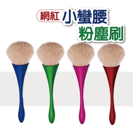 小蠻腰粉塵刷 美容刷
