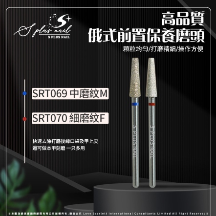 S+ 磨頭｜SRT069｜保養｜M｜金剛砂