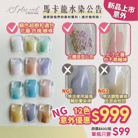 S+ 馬卡龍 墨匠水染