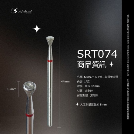 S+ 磨頭｜SRT073｜保養｜M｜金剛砂｜倒三角頭
