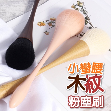 小蠻腰木紋粉塵刷 深棕