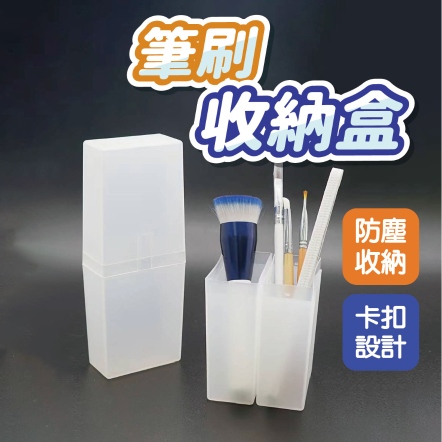筆刷收納盒