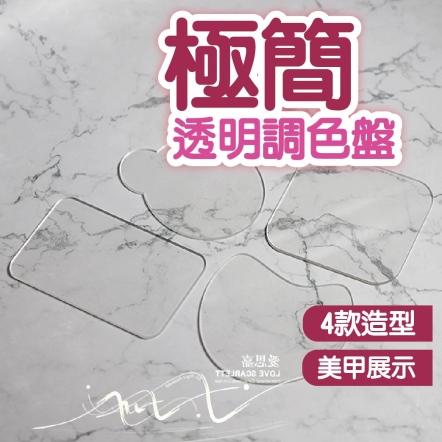 日系極簡美甲壓克力透明調色盤