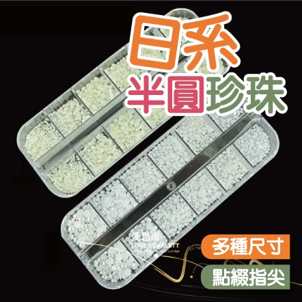 美甲日系半圓珍珠 大小混合半珍珠
