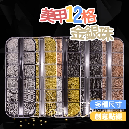 12格金銀珠點美甲綴百搭飾綜合