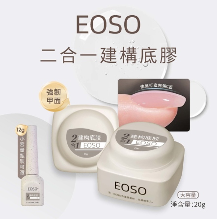 EOSO 2合1建構底膠