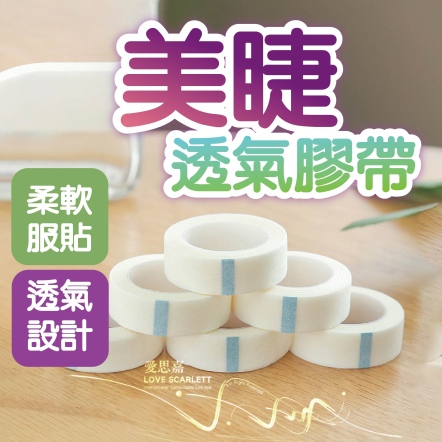 美睫透氣膠帶