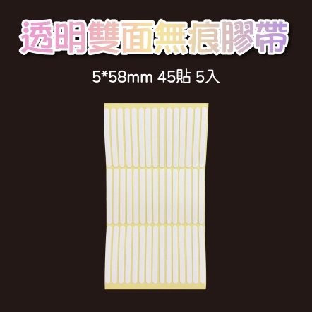 透明雙面無痕膠帶 白色 5*58mm 45貼 5入