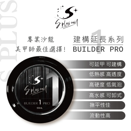 S+ 建構延長膠1pro