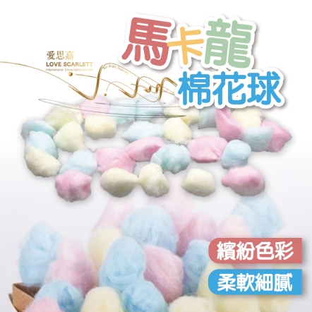 馬卡龍混色棉花球(約100入)