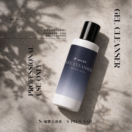 S+ 凝膠去漬液-100mL