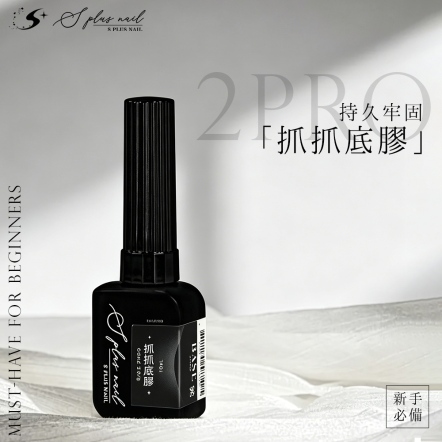 S+ 抓抓底膠2pro