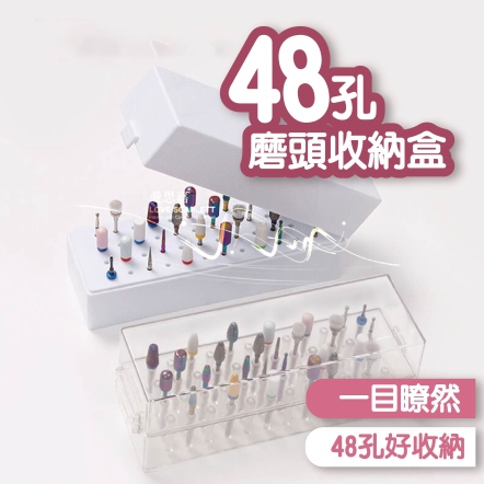 美甲磨頭防塵收納展示盒48孔(透)