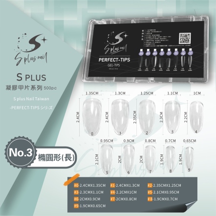S+ 凝膠甲片 NO.3 橢圓型(長)