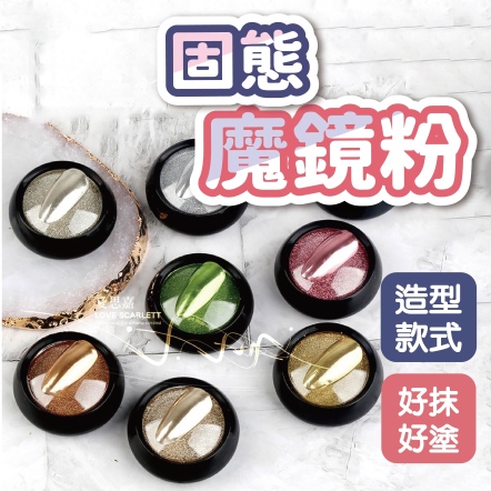 固態極光魔鏡粉