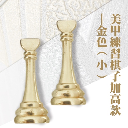 美甲練習棋子加高款-金色 小 2入