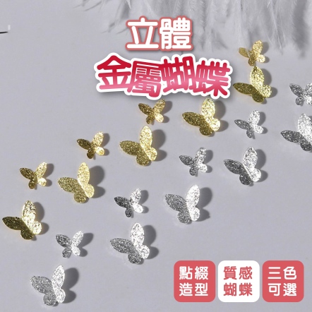 金屬立體蝴蝶飾品 
