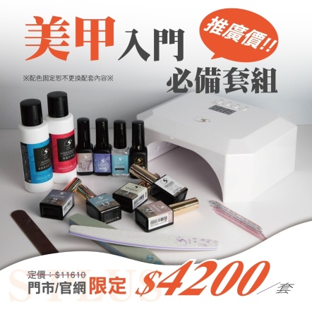 美甲入門必備套組(插電款凝膠燈)