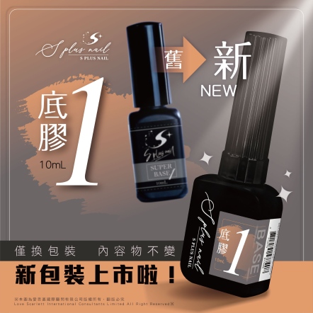 S+ 底膠1號