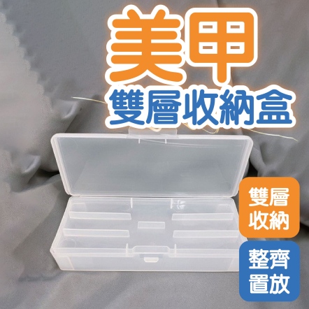 美甲雙層收納盒
