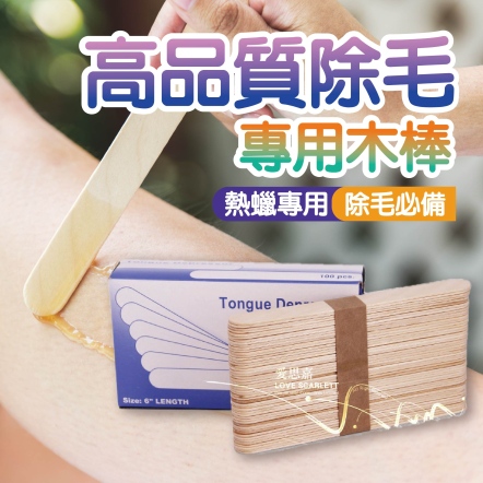 高品質除毛專用木棒 100支入