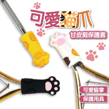 貓爪甘皮剪保護套