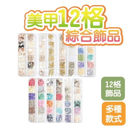 12格美甲綜合飾品