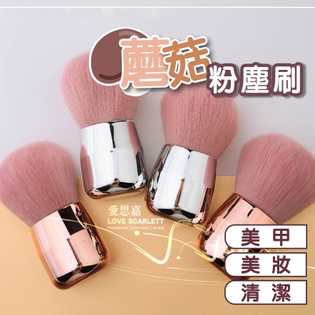 蘑菇粉塵刷 