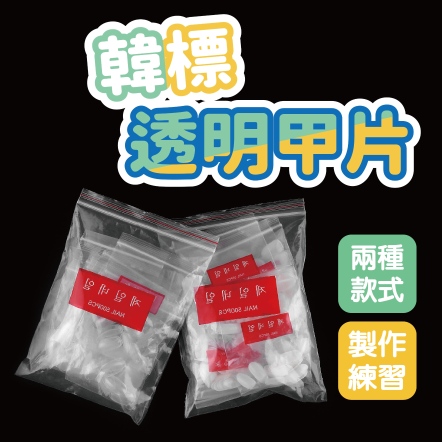 韓標透明甲片 500片