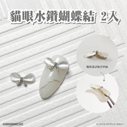 貓眼水鑽蝴蝶結 2入