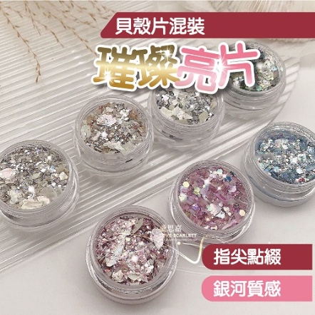 美甲超薄貝殼片混裝璀璨亮片