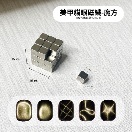 美甲貓眼磁鐵-魔方