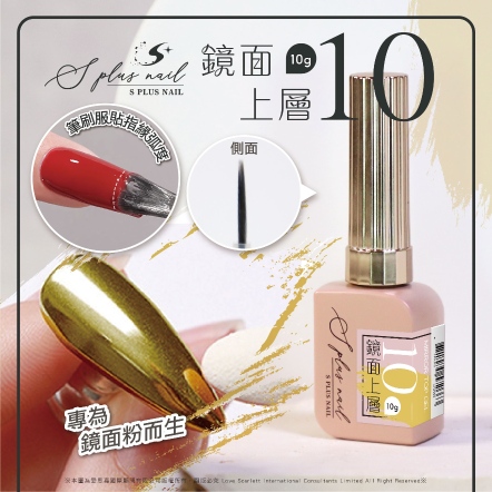 S+ 亮面上層10號-鏡面上層