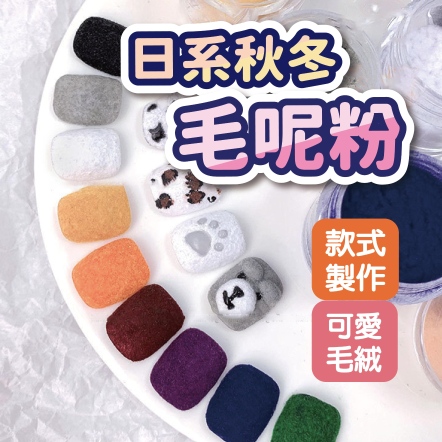 日系秋冬毛呢粉