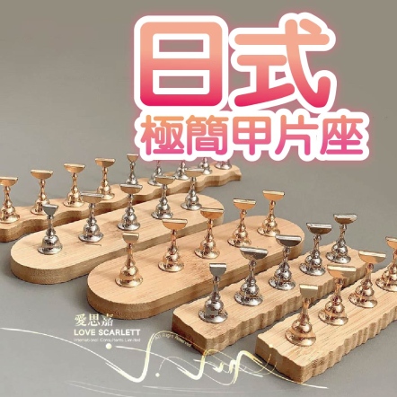 日式極簡甲片座