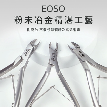 EOSO 甘皮剪-2.5mm