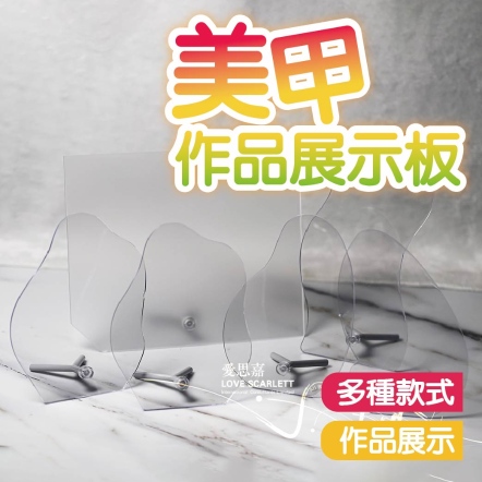 美甲作品展示板