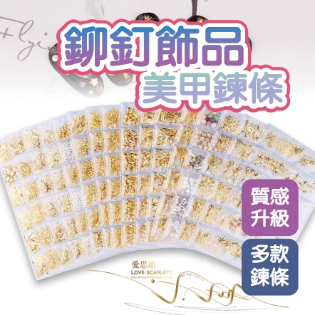 美甲綜合鉚釘鍊條飾品