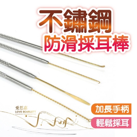 不鏽鋼防滑加長手柄採耳棒