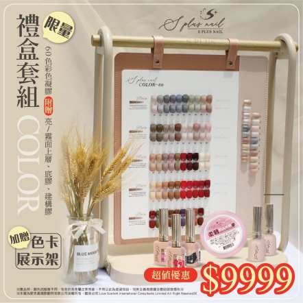 S+ 彩色甲油膠