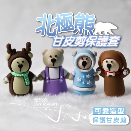 美甲可愛北極熊 甘皮剪保護套 美甲工具 美甲材料 美甲小物