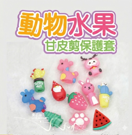 可愛動物水果甘皮剪保護套