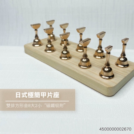 日式極簡甲片座-雙排方形金8大2小