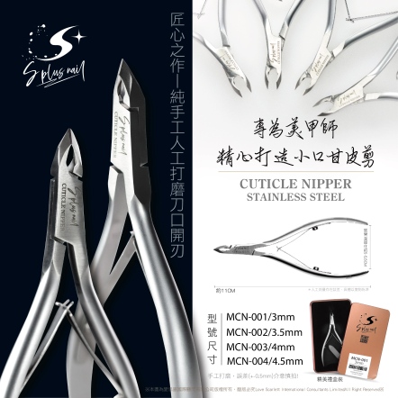 S+ 甘皮剪MCN 3mm~4.5mm