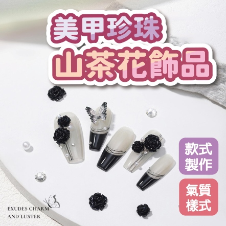 美甲珍珠山茶花飾品